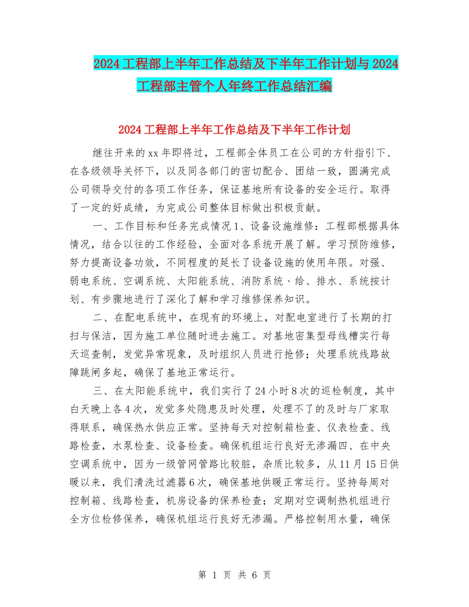 2024工程部上半年工作总结及下半年工作计划与2024工程部主管个人年终工作总结汇编_第1页