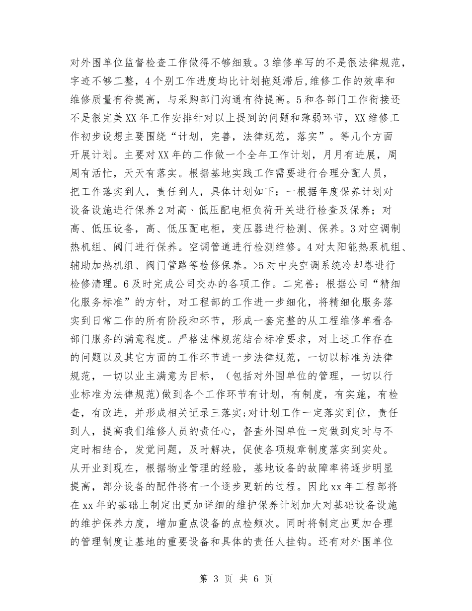 2024工程部上半年工作总结及下半年工作计划与2024工程部主管个人年终工作总结汇编_第3页