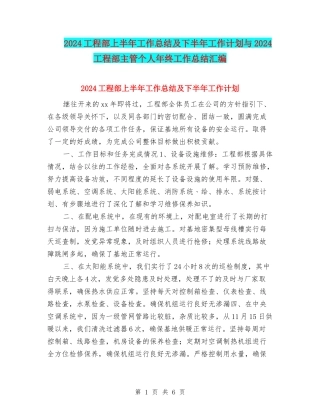 2024工程部上半年工作总结及下半年工作计划与2024工程部主管个人年终工作总结汇编