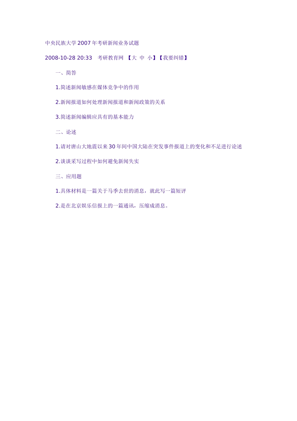 中央民族大学-新闻传播-历年考研试卷_第1页