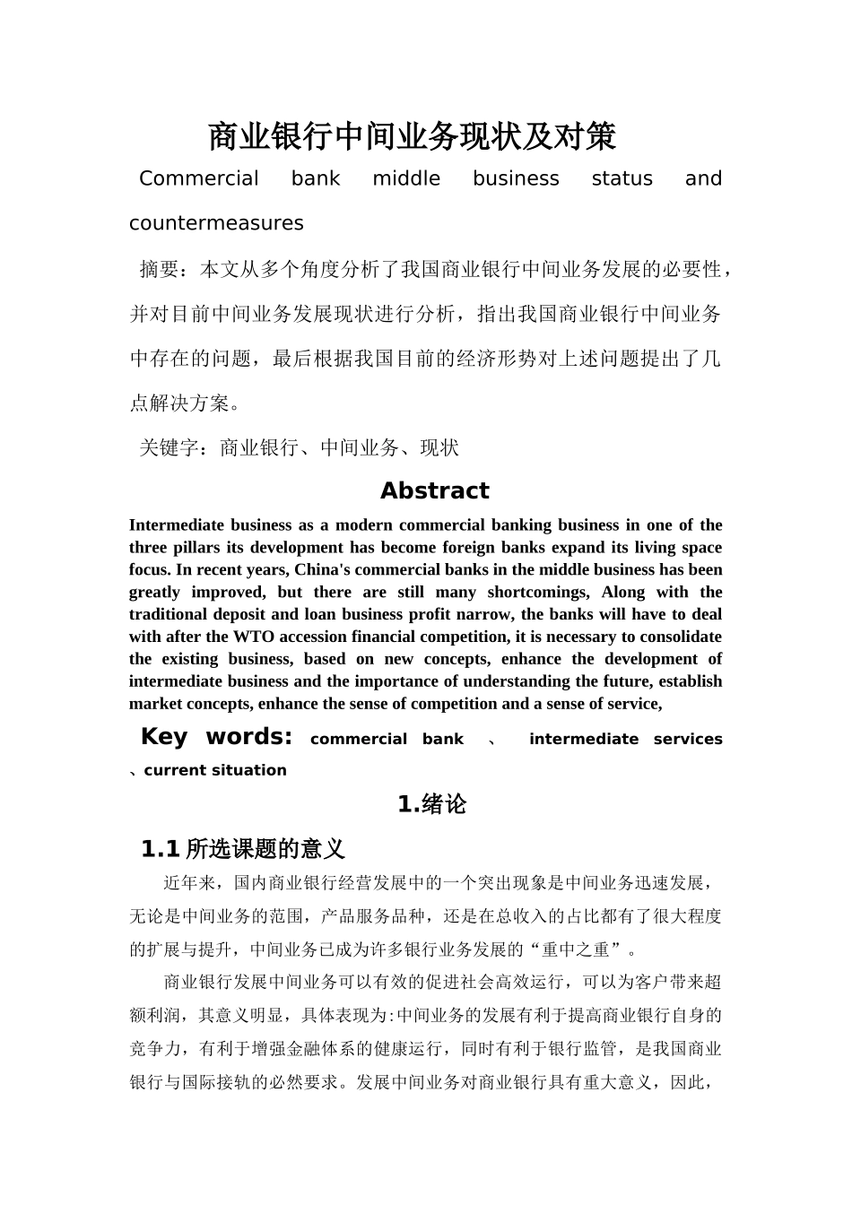 商业银行中间业务存在的问题及对策_第1页