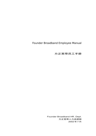 方正宽带员工手册