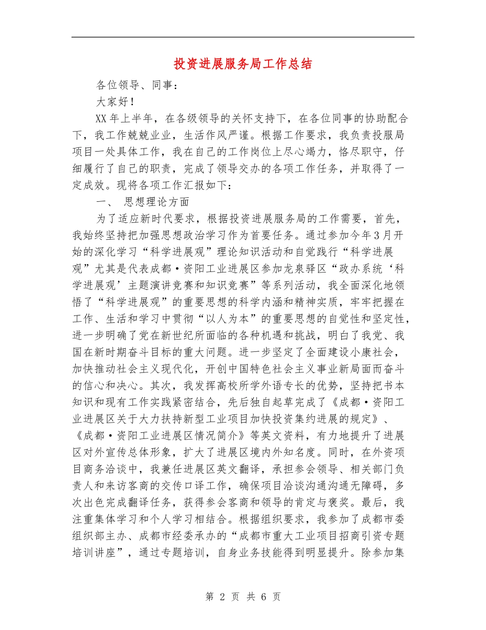 投资发展服务局工作总结_第2页