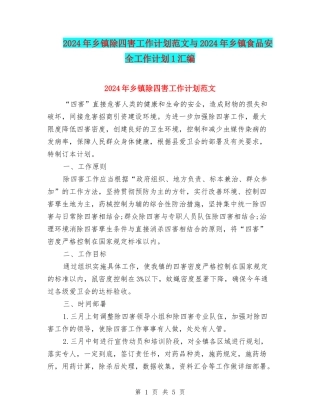 2024年乡镇除四害工作计划范文与2024年乡镇食品安全工作计划1汇编