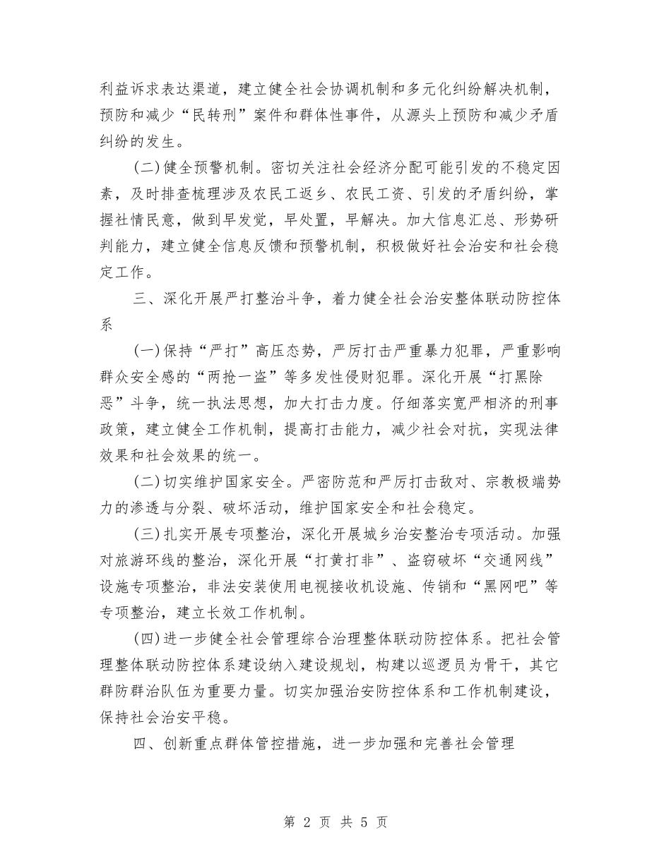 2024年综治工作计划样本与2024年综治工作计划样本结尾汇编_第2页