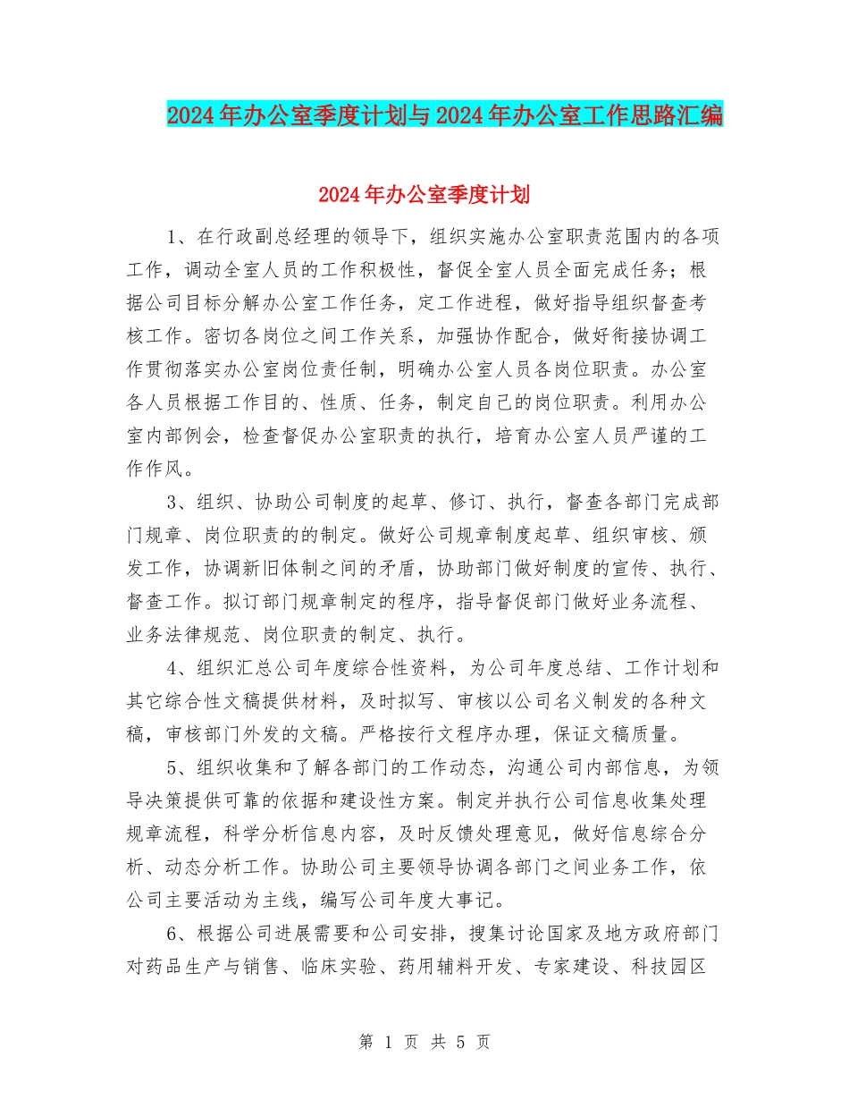2024年办公室季度计划与2024年办公室工作思路汇编_第1页