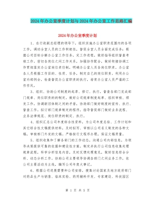 2024年办公室季度计划与2024年办公室工作思路汇编