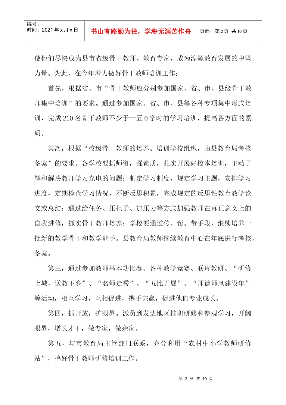 湟源县教师培训工作计划书_第2页