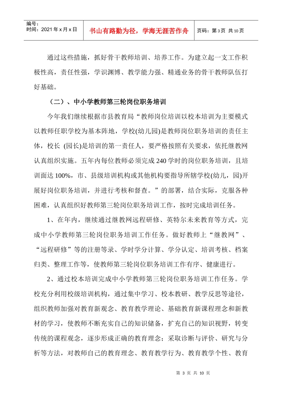 湟源县教师培训工作计划书_第3页
