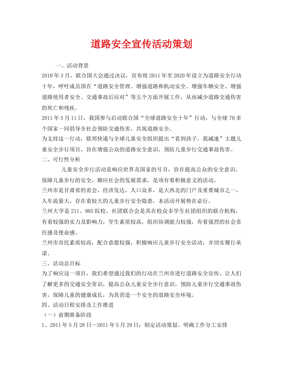 《安全管理文档》之道路安全宣传活动策划 _第1页