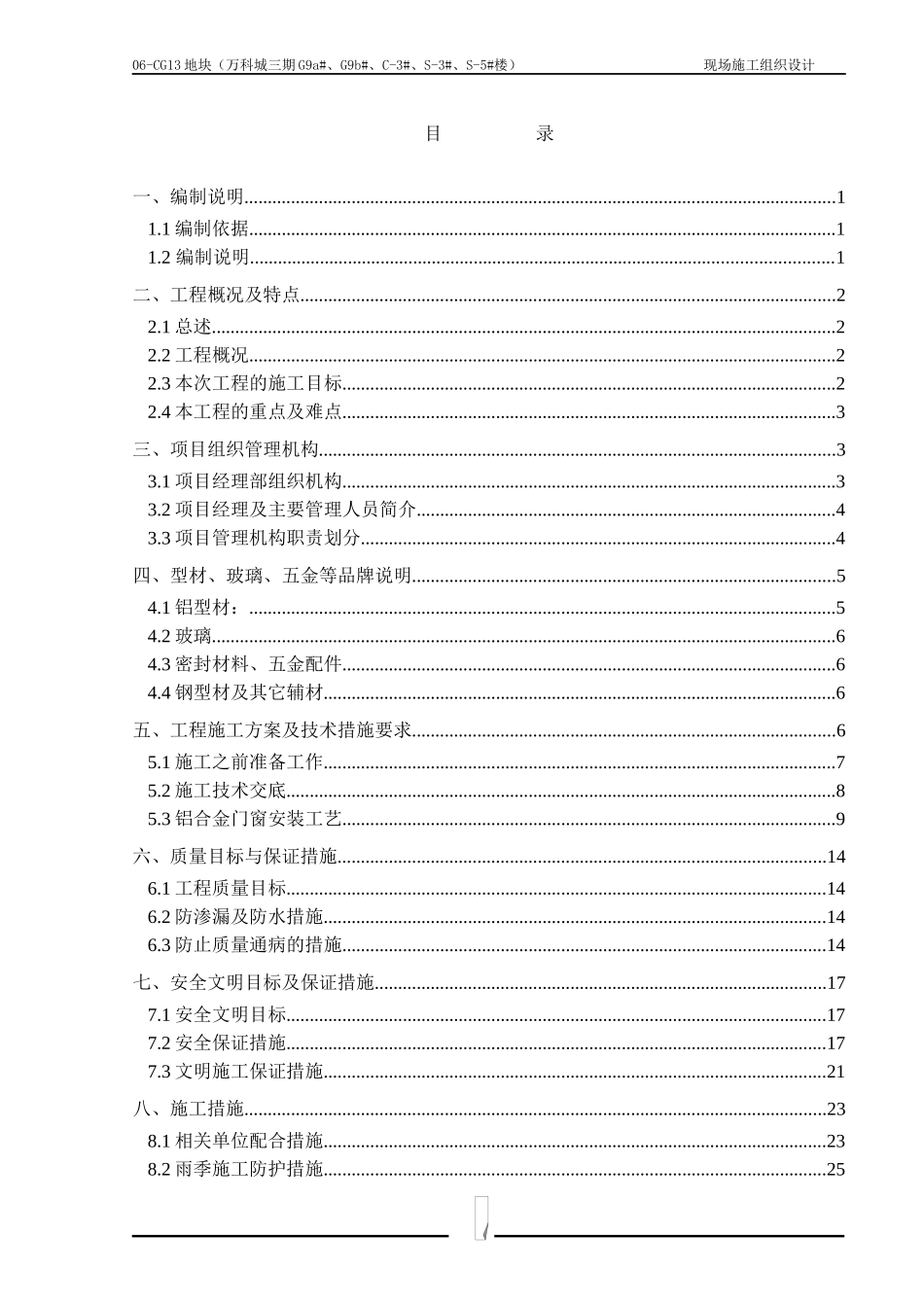 铝合金门窗施工组织计划培训资料_第1页