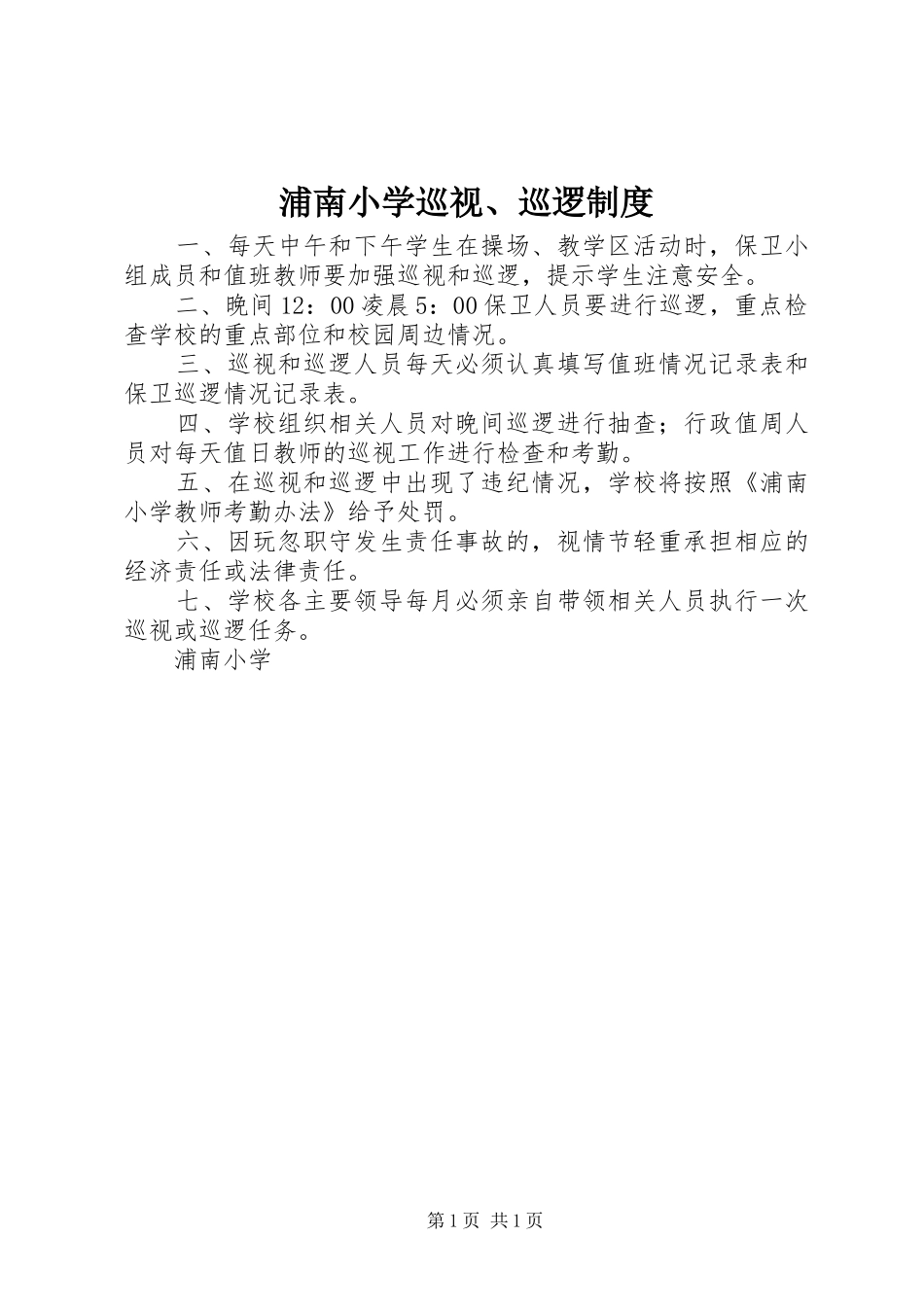 浦南小学巡视、巡逻规章制度_第1页