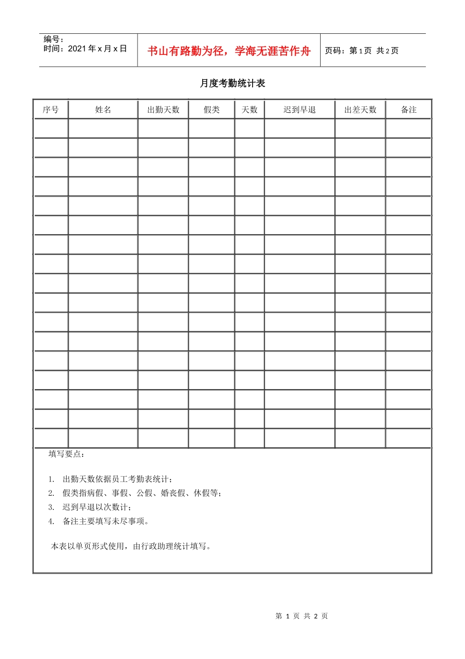 月度考勤统计表(2)_第1页