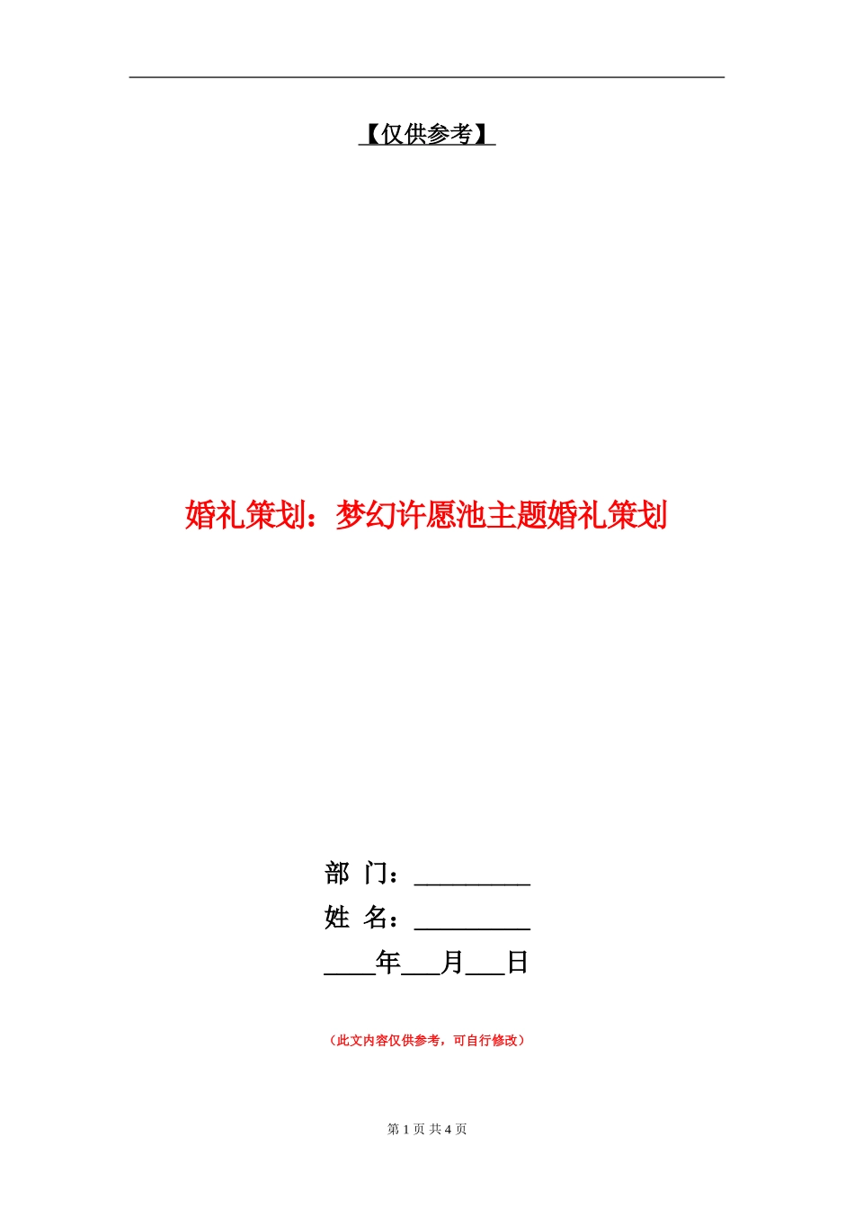 婚礼策划：梦幻许愿池主题婚礼策划_第1页