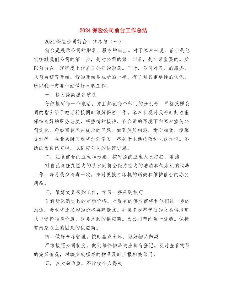 2024保险公司内勤年终工作总结与2024保险公司前台工作总结汇编_第3页