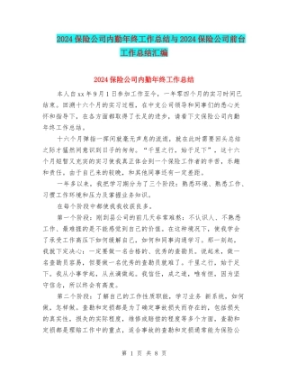 2024保险公司内勤年终工作总结与2024保险公司前台工作总结汇编