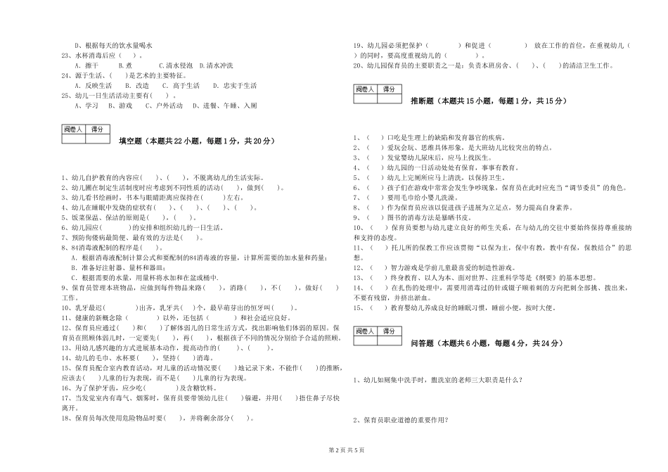 2024年保育员技师全真模拟考试试题A卷-附解析_第2页