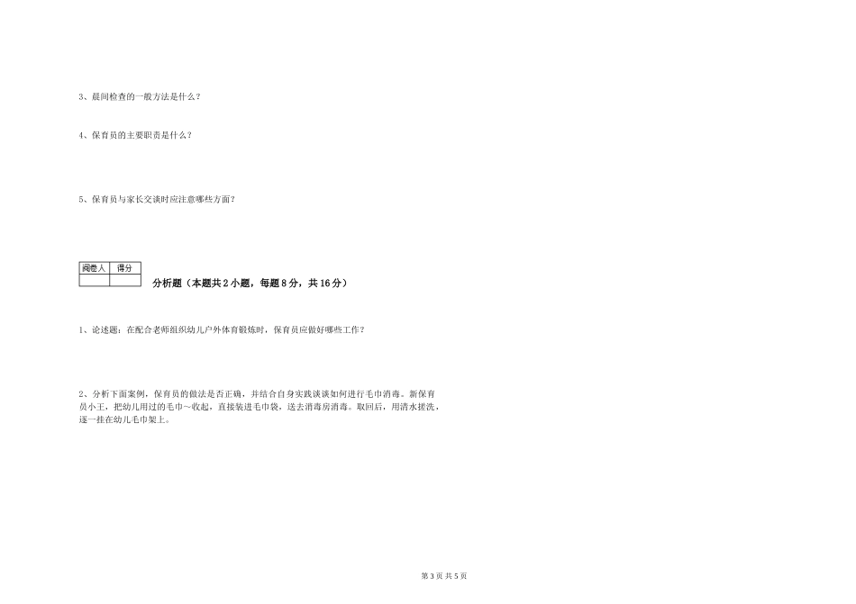 2024年保育员技师全真模拟考试试题A卷-附解析_第3页