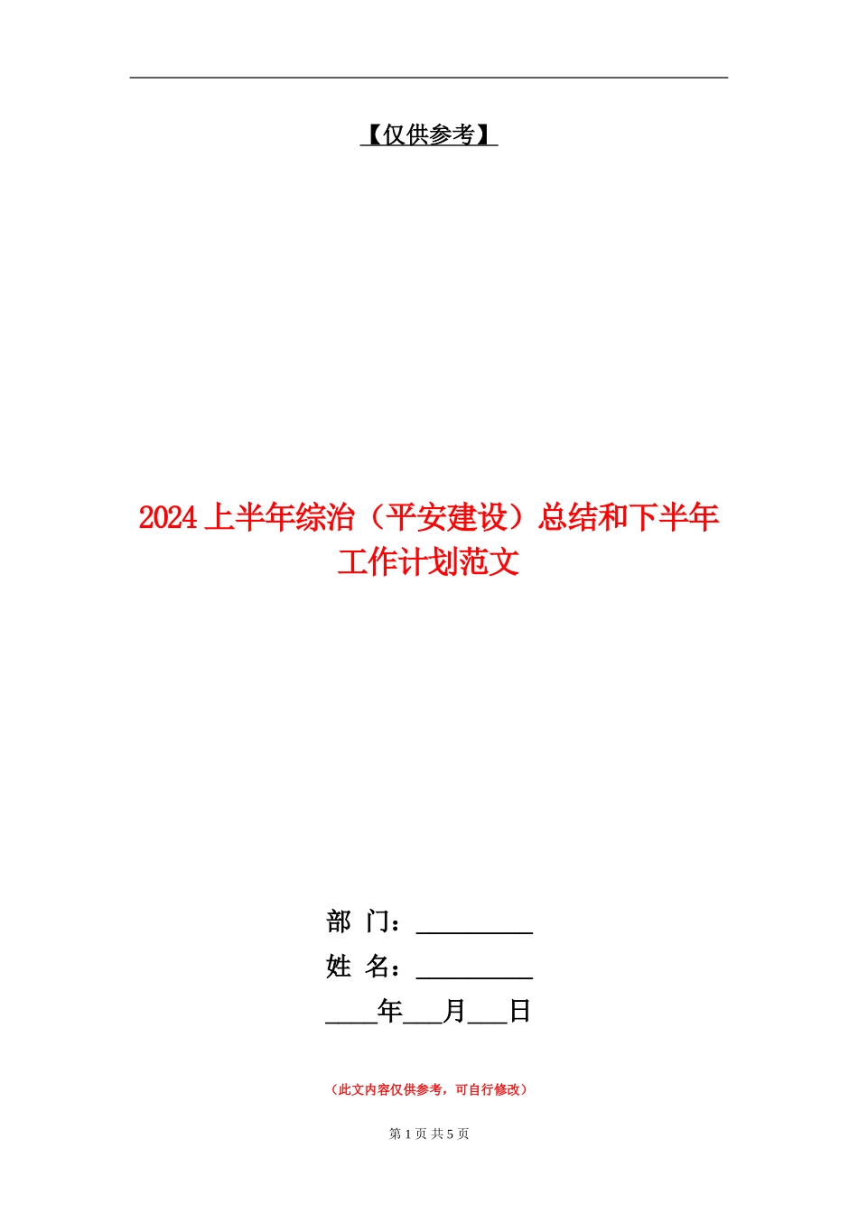 2024上半年综治总结和下半年工作计划范文_第1页