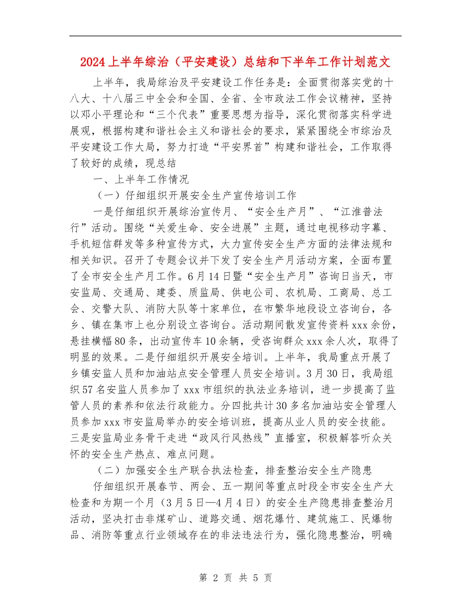 2024上半年综治总结和下半年工作计划范文_第2页