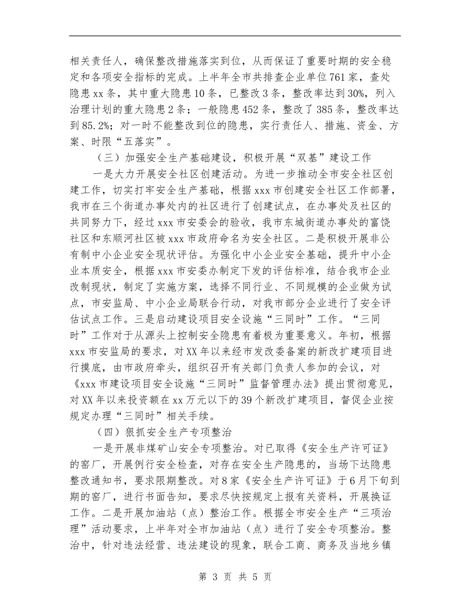 2024上半年综治总结和下半年工作计划范文_第3页