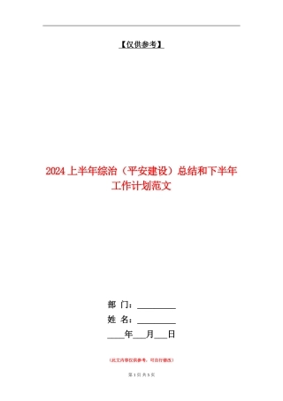 2024上半年综治总结和下半年工作计划范文