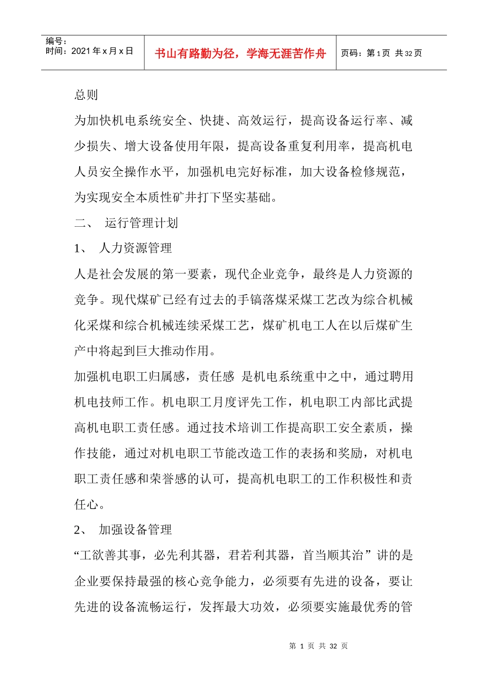 煤矿机电工作计划概论_第1页