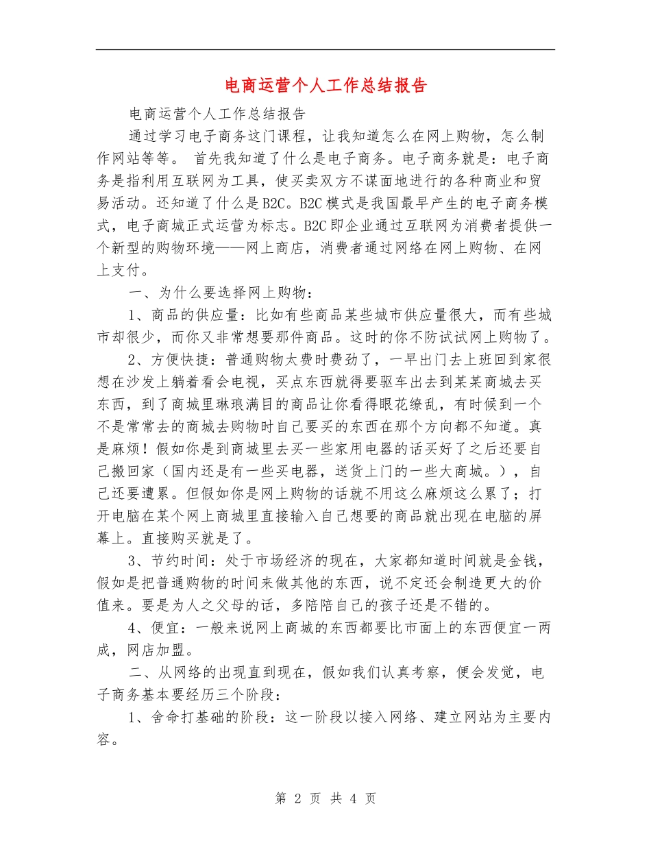 电商运营个人工作总结报告_第2页