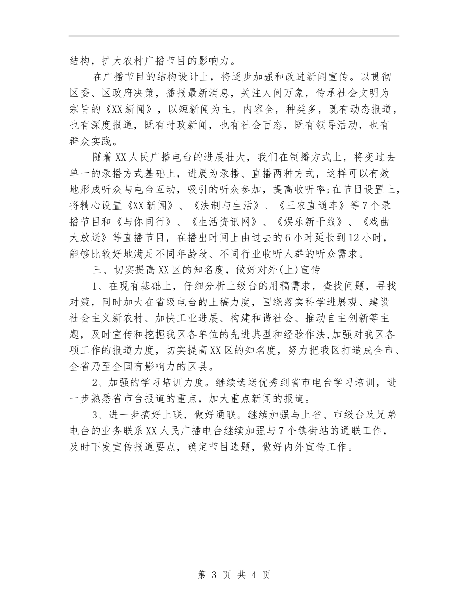 广播电台工作人员工作计划范文_第3页