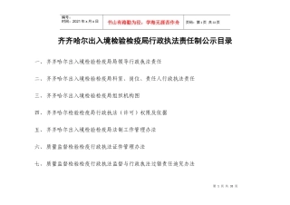 齐齐哈尔出入境检验检疫局行政执法责任制公示