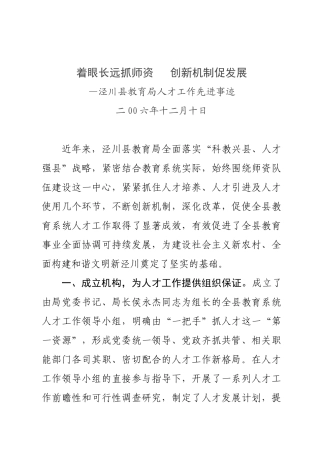 泾川县教育局人才工作先进事迹概述
