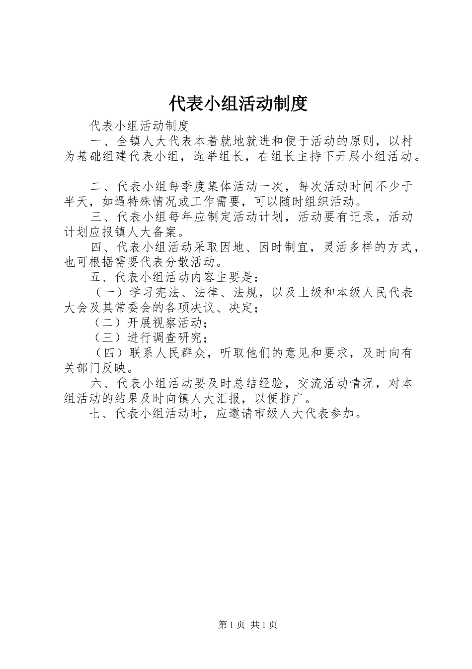 代表小组活动规章制度_第1页
