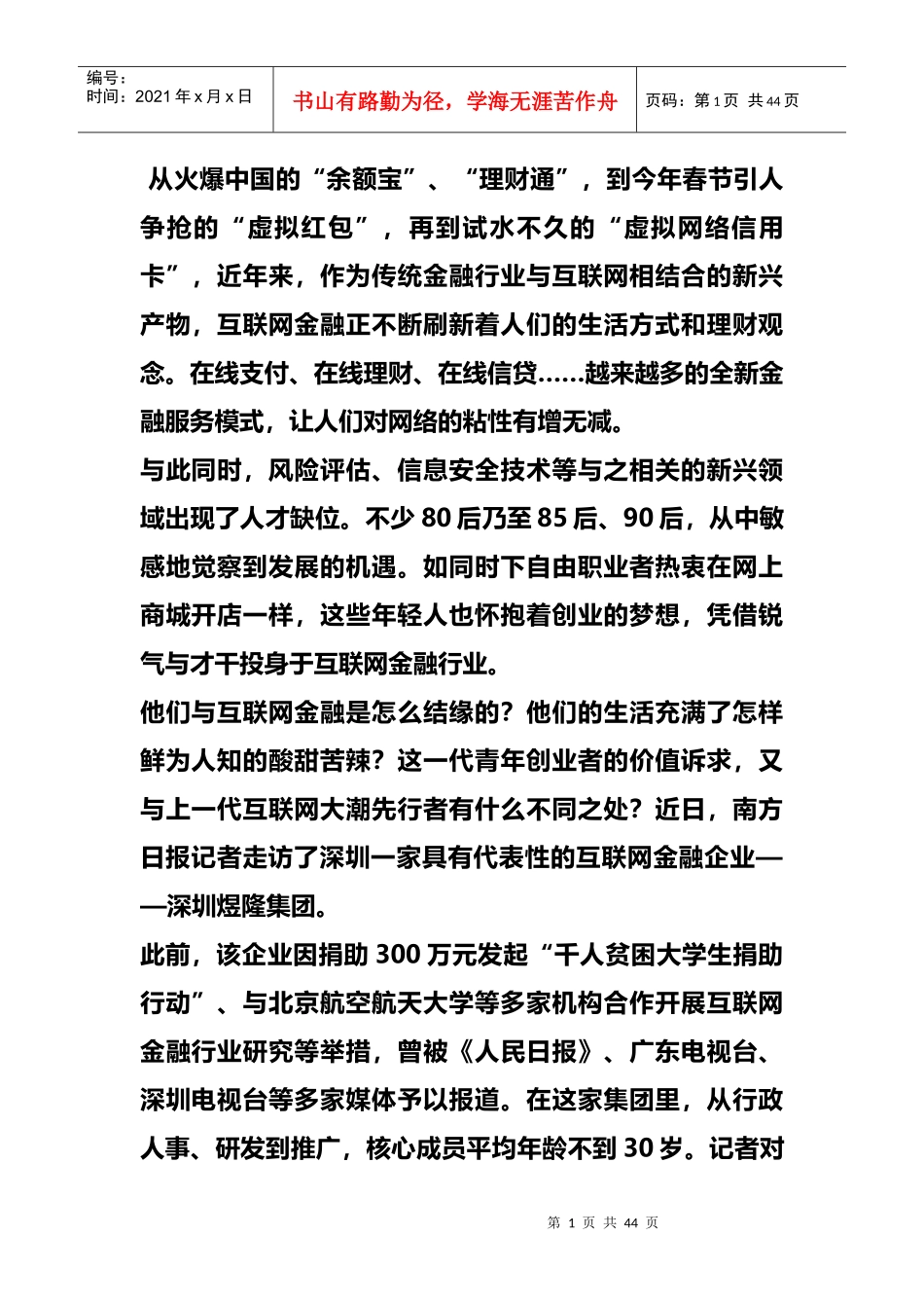 新闻互联网金融的创业者会工作,更要会生活_第1页