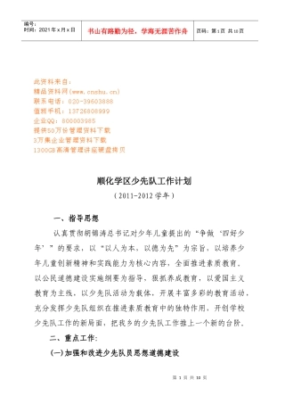 顺化学区少先队工作计划方案分析