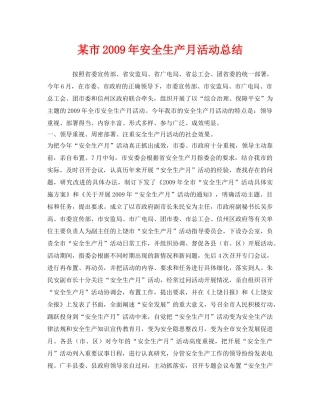 《安全管理文档》之某市2009年安全生产月活动总结 