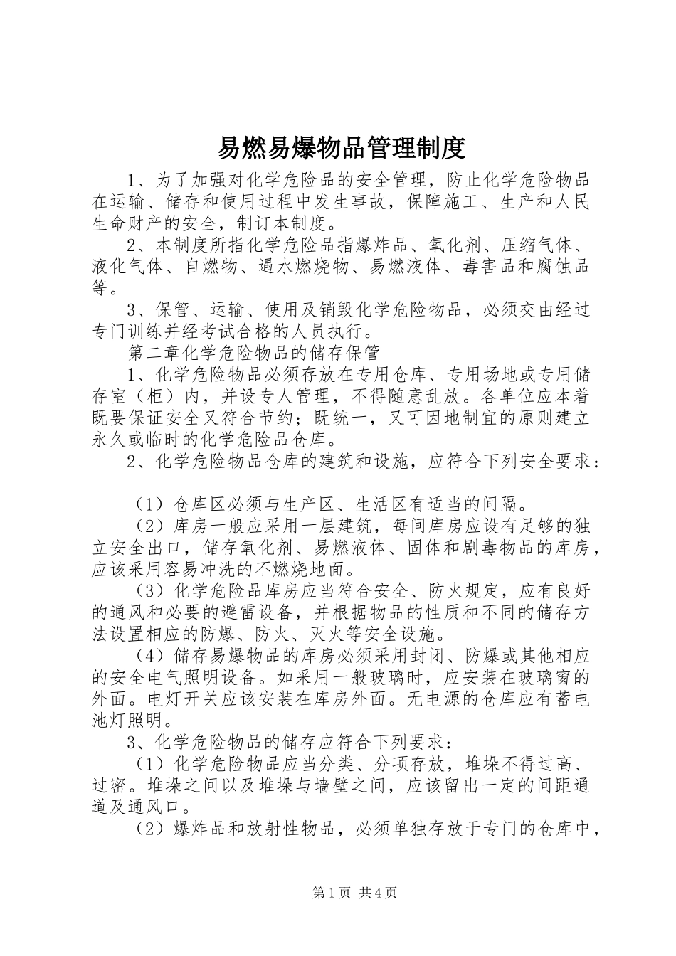 易燃易爆物品规章制度管理_第1页