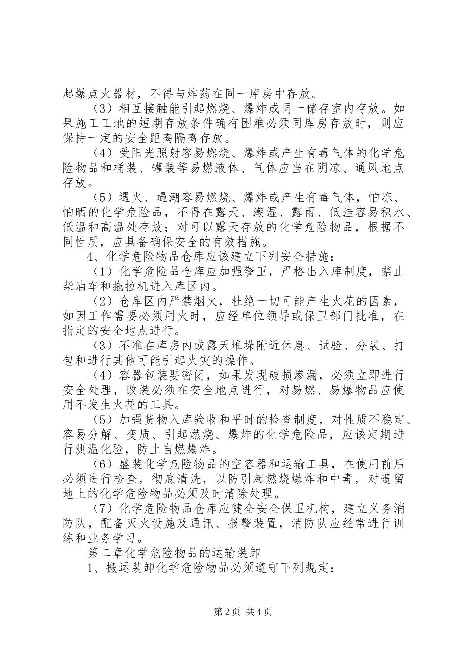 易燃易爆物品规章制度管理_第2页