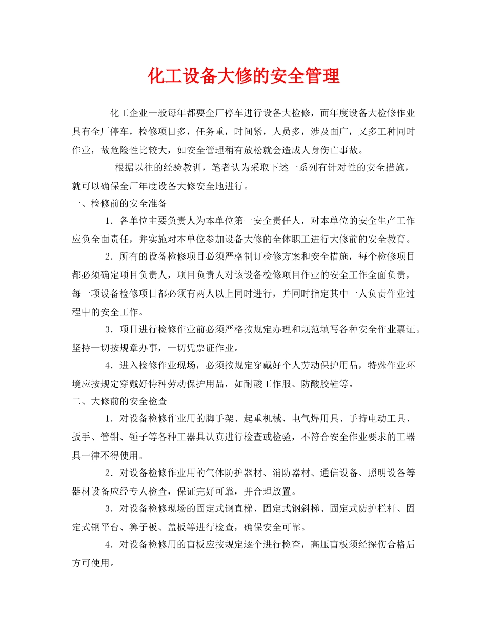 《安全管理》之化工设备大修的安全管理 _第1页