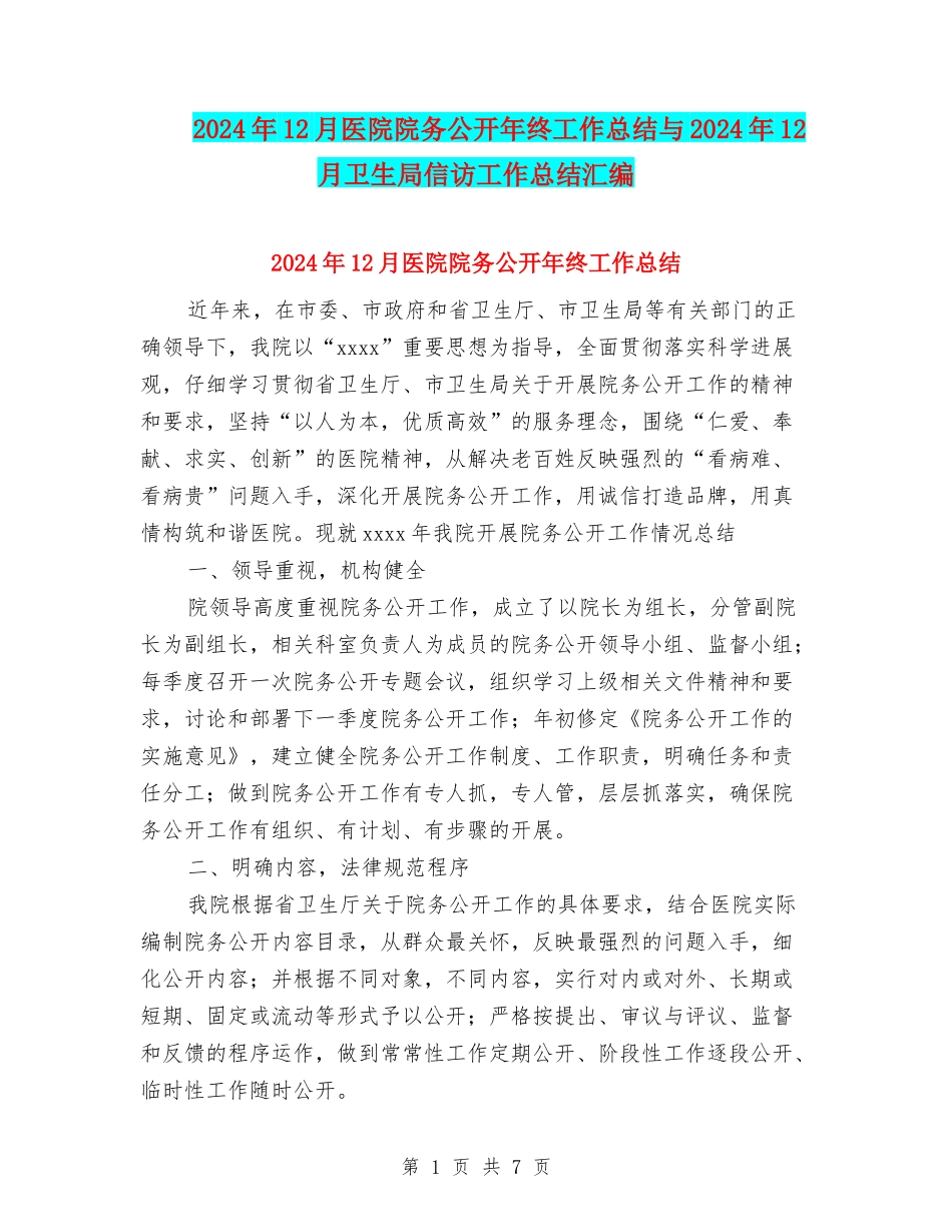 2024年12月医院院务公开年终工作总结与2024年12月卫生局信访工作总结汇编_第1页