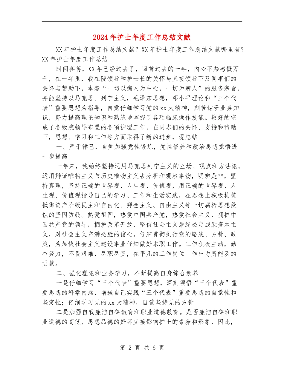 2024年护士年度工作总结文献_第2页