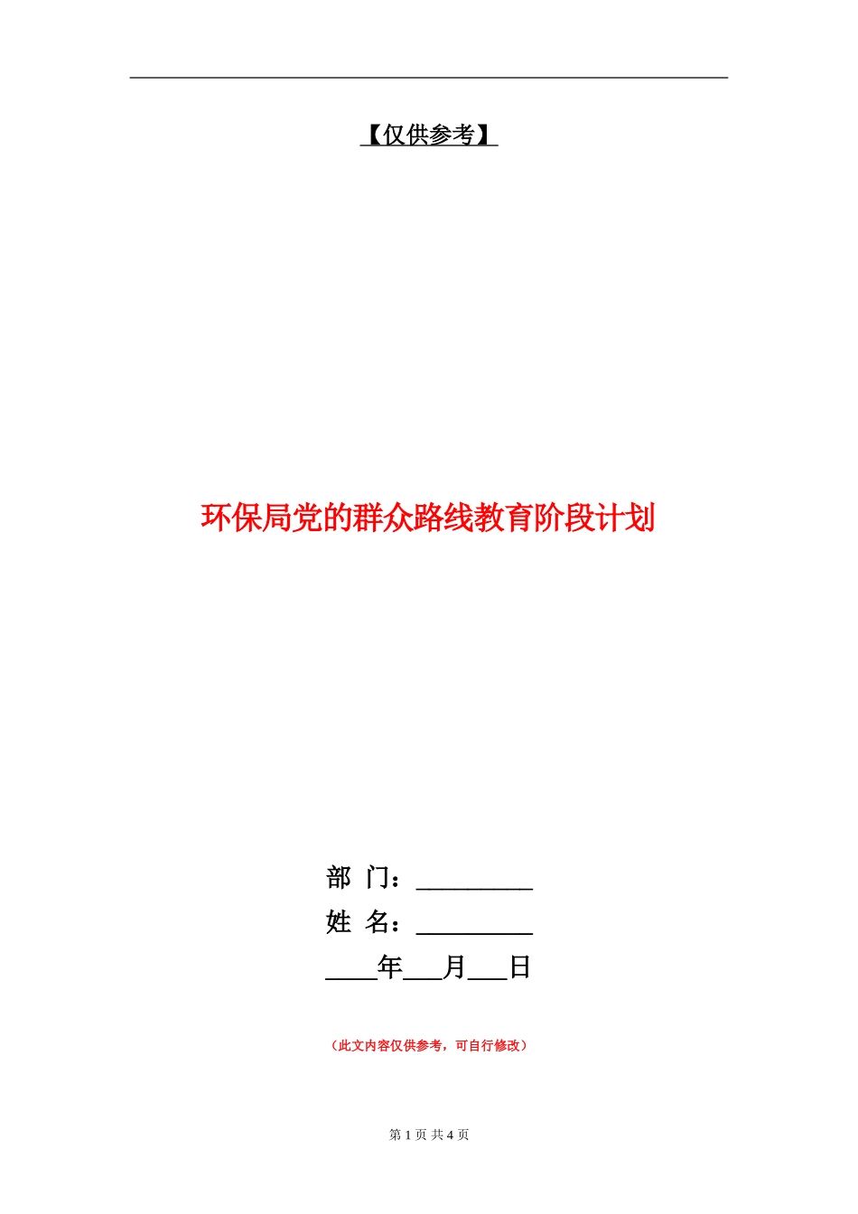 环保局党的群众路线教育阶段计划_第1页