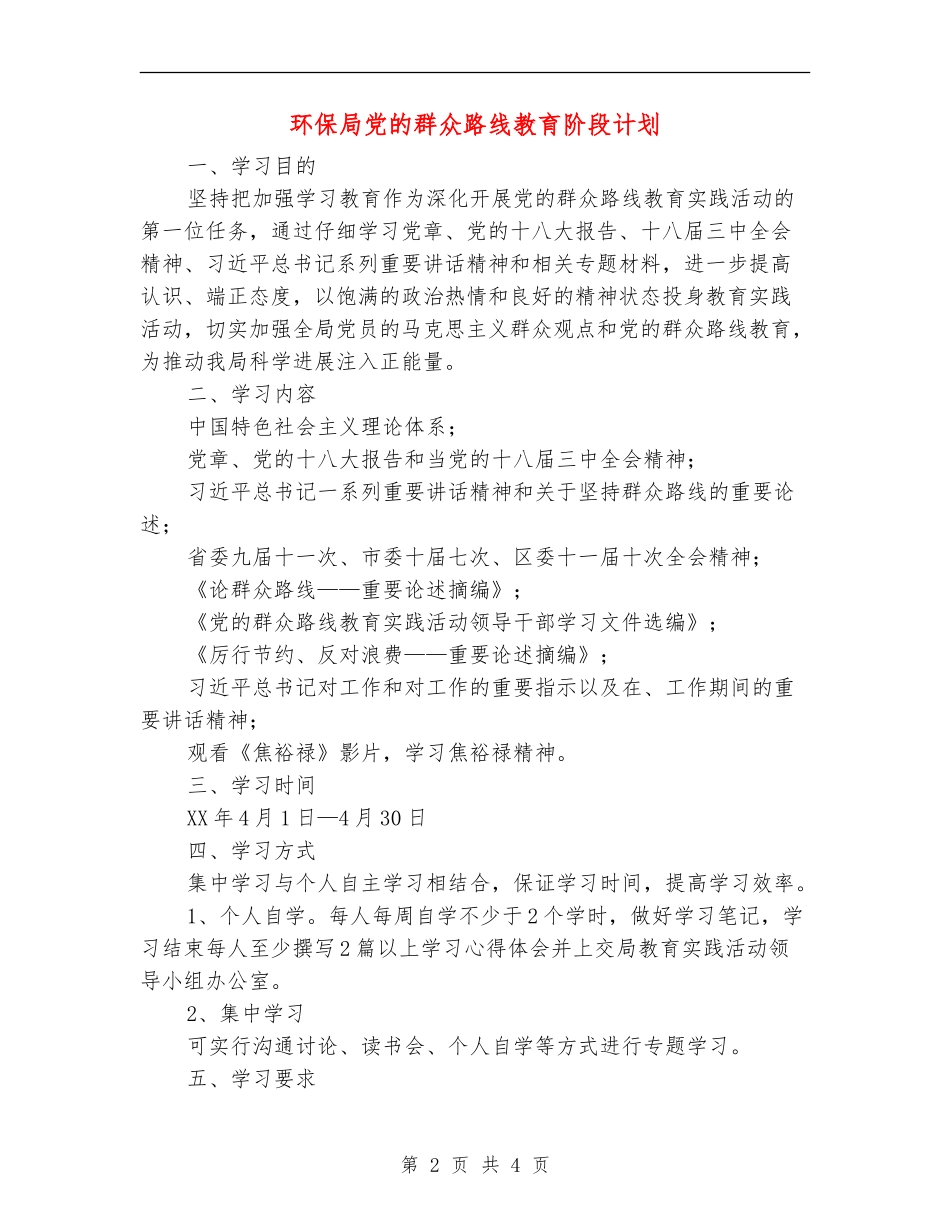 环保局党的群众路线教育阶段计划_第2页