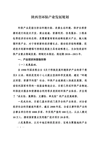 环保产业是指在国民经济结构中，以防治环境污染、改善生态环境、