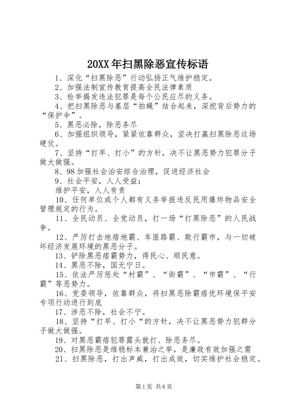 20XX年扫黑除恶宣传标语大全_第1页