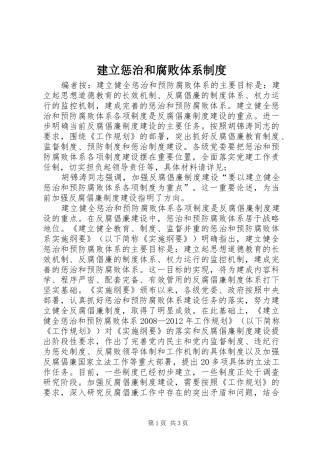 建立惩治和腐败体系规章制度