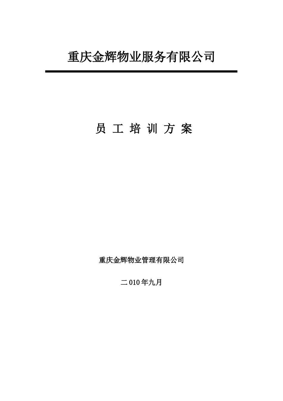 新员工入职培训计划_第1页
