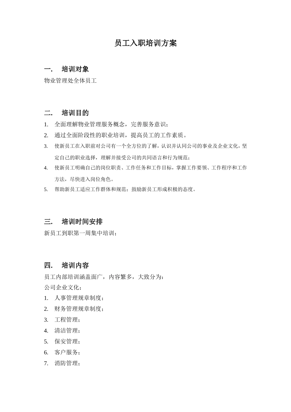 新员工入职培训计划_第2页