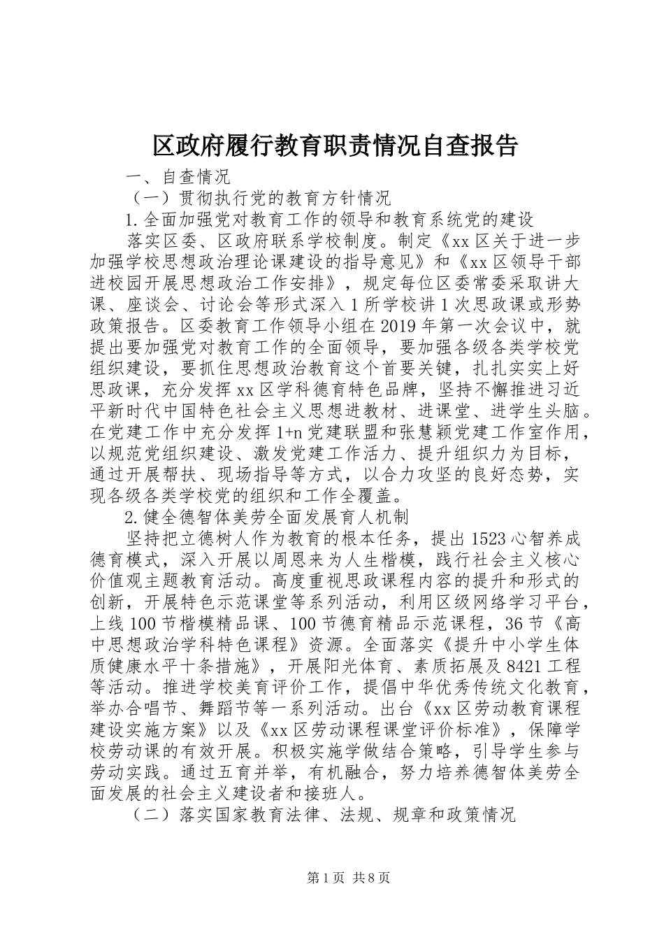 区政府履行教育职责要求情况自查报告_第1页