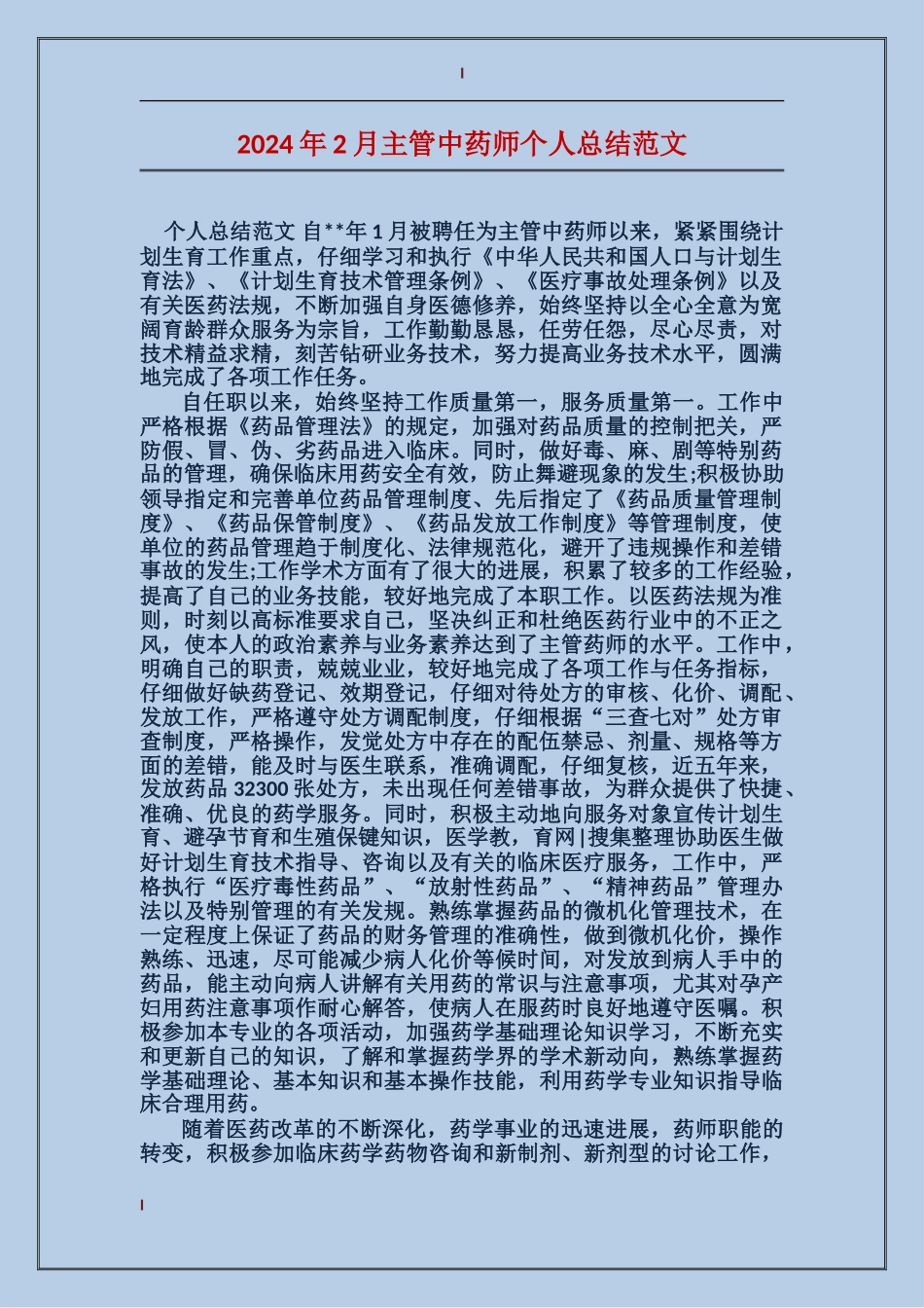 2024年2月主管中药师个人总结范文_第1页