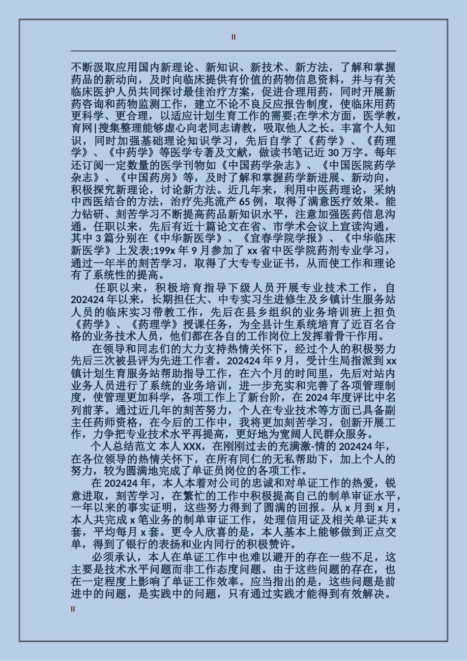 2024年2月主管中药师个人总结范文_第2页